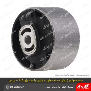 دسته موتور گرد فلزی پایین راست پژو 405 و پارس و سمند