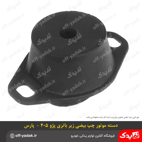 دسته موتور بیضی چپ زیر باطری پژو 405 و پارس