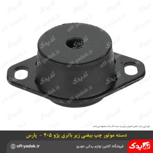 دسته موتور بیضی چپ زیر باطری پژو 405 و پارس