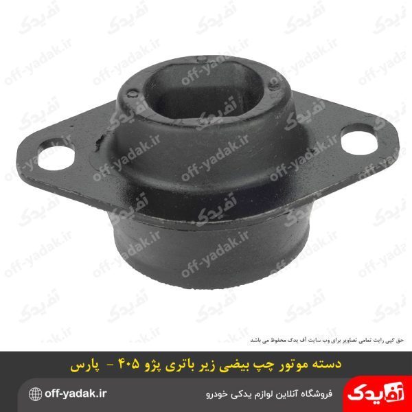 دسته موتور بیضی چپ زیر باطری پژو 405 و پارس
