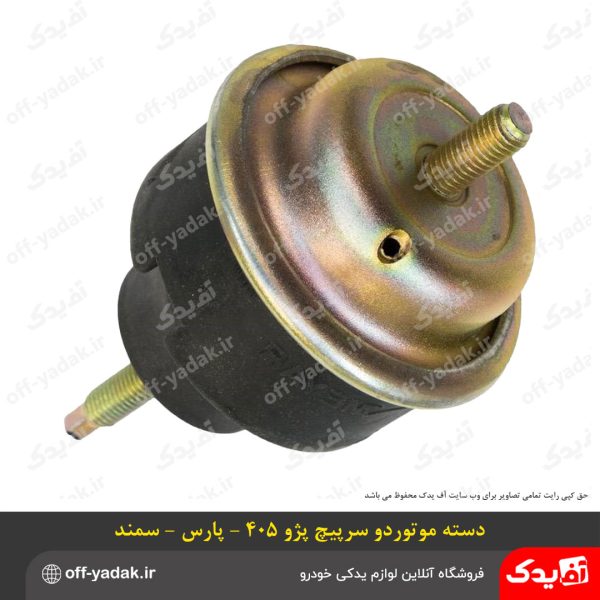 دسته موتور دو سر پیچ پژو 405 و پارس و سمند