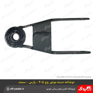 دو شاخه دسته موتور پژو 405 و پارس و سمند