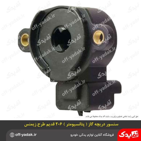 سنسور دریچه گاز پژو 206 طرح قدیم زیمنس