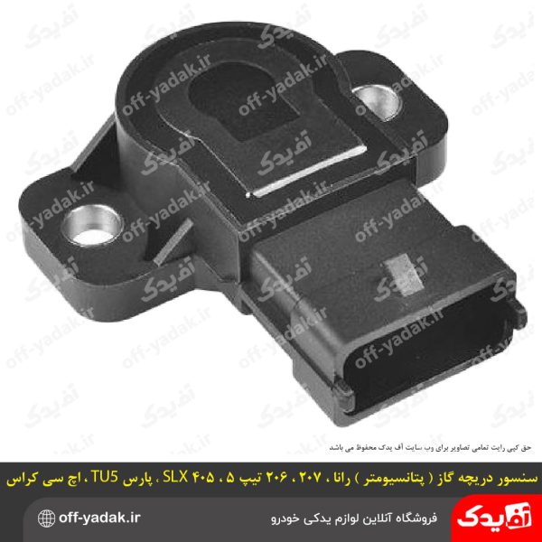 سنسور دریچه گاز پژو 206تیپ 5 و رانا