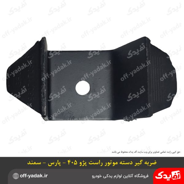 ضربه گیر دسته موتور راست پژو 405 و پارس و سمند