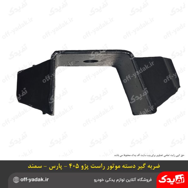 ضربه گیر دسته موتور راست پژو 405 و پارس و سمند