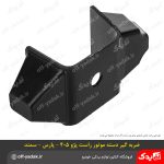 ضربه گیر دسته موتور راست پژو 405 و پارس و سمند