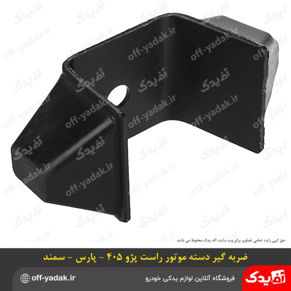 ضربه گیر دسته موتور راست پژو 405 و پارس و سمند