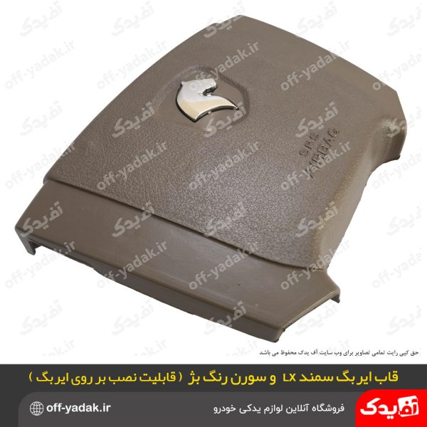 قاب ایربگ فرمان سمند سورن بژ کرم