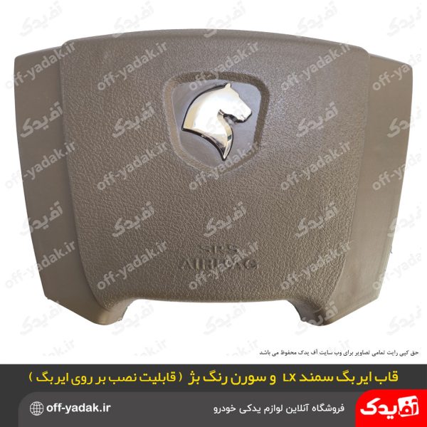 قاب ایربگ فرمان سمند سورن بژ کرم
