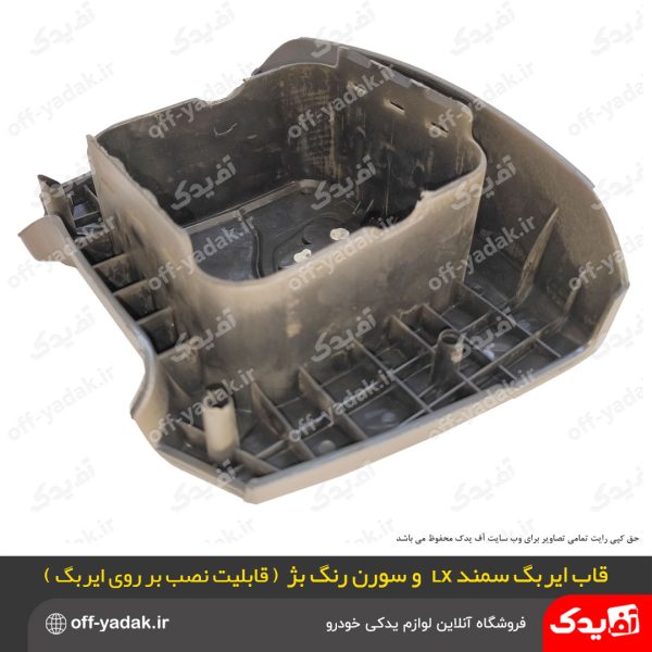 قاب ایربگ فرمان سمند سورن بژ کرم