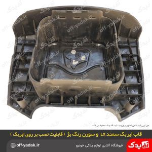 قاب ایربگ فرمان سمند سورن بژ کرم