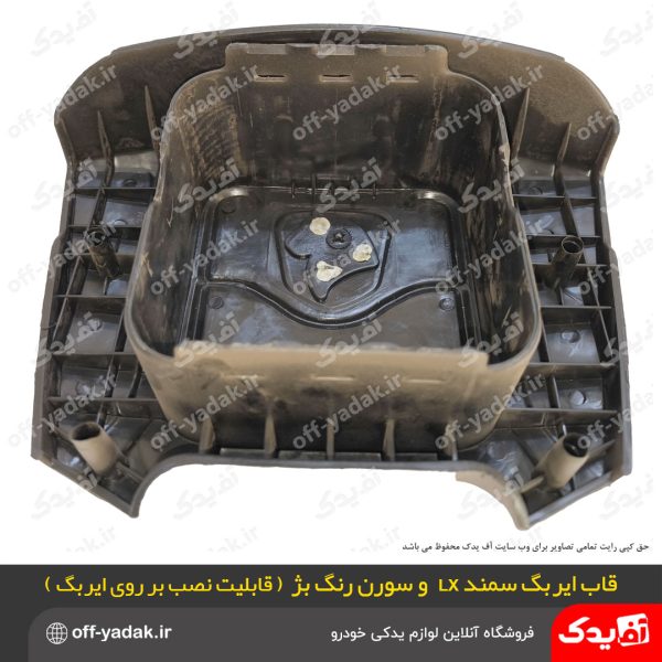 قاب ایربگ فرمان سمند سورن بژ کرم
