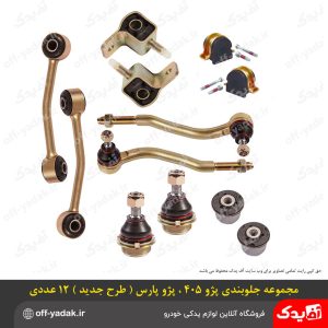 مجموعه جلوبندی زیر و بند پژو 405 بسته 12عددی