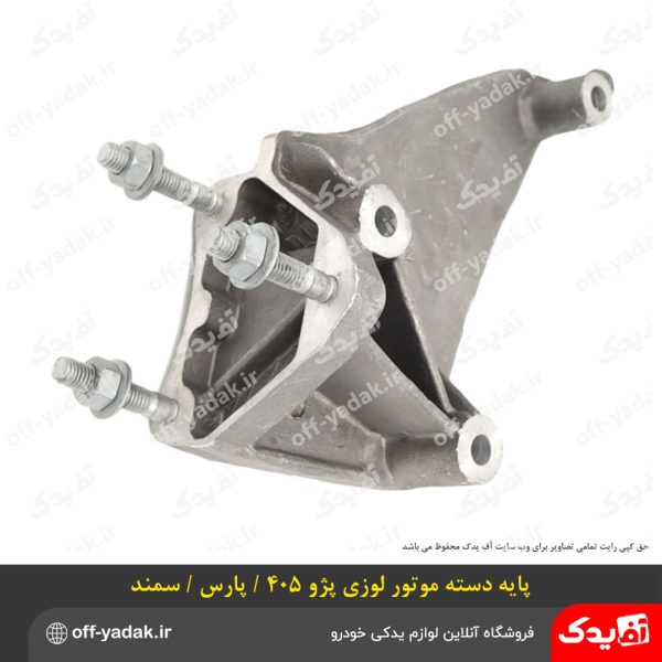 پایه دسته موتور لوزی سمند