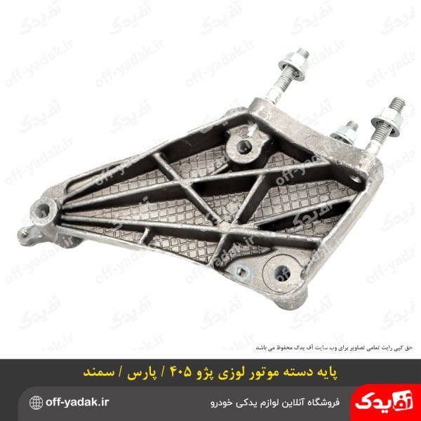 پایه دسته موتور لوزی سمند
