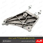 پایه دسته موتور لوزی سمند