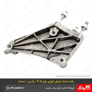 پایه دسته موتور لوزی سمند