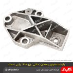 پایه دسته موتور مثلثی سمند