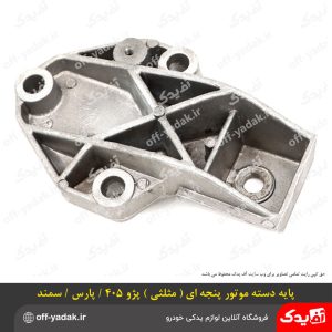 پایه دسته موتور مثلثی سمند