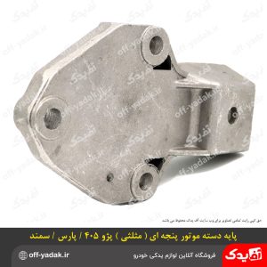 پایه دسته موتور پنجه ای مثلثی پژو 405 و پارس و سمند