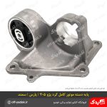 پایه دسته موتور کامل گرد پژو 405 و پارس و سمند