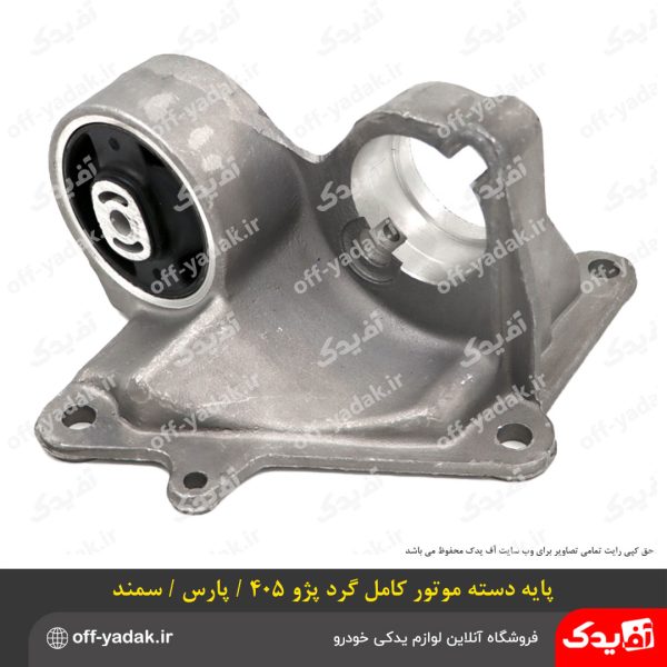 پایه دسته موتور کامل گرد پژو 405 و پارس و سمند