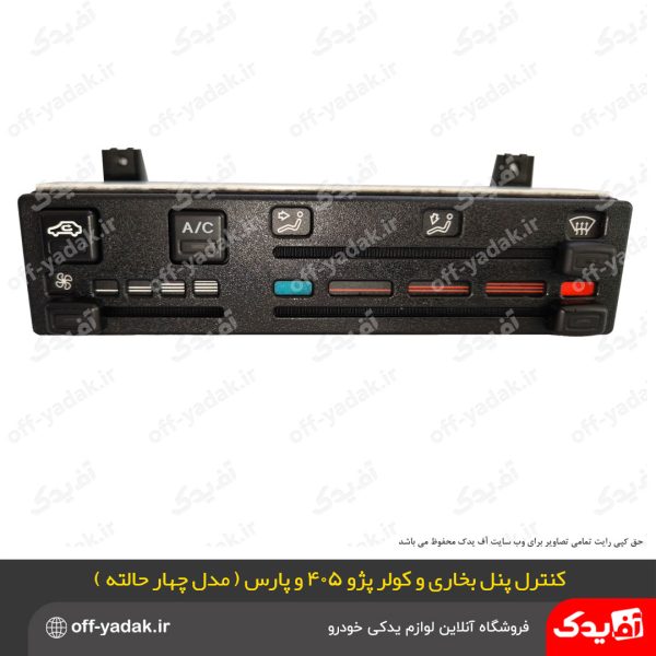 کنترل پنل بخاری و کولر پژو 405 و پارس و سمند کشویی 4 حالته