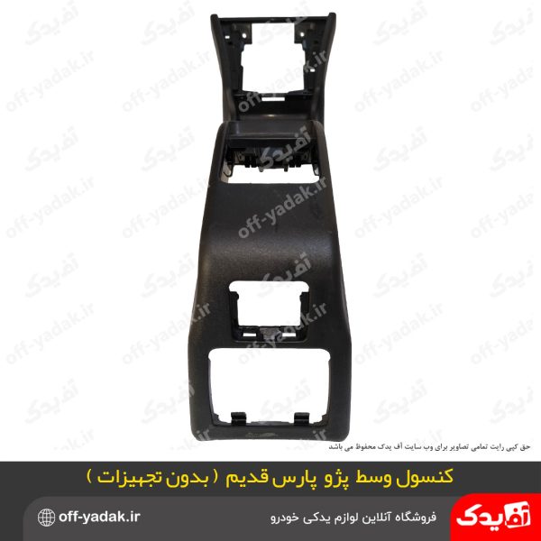 کنسول وسط پژو پارس قدیم بدون تجهیزات