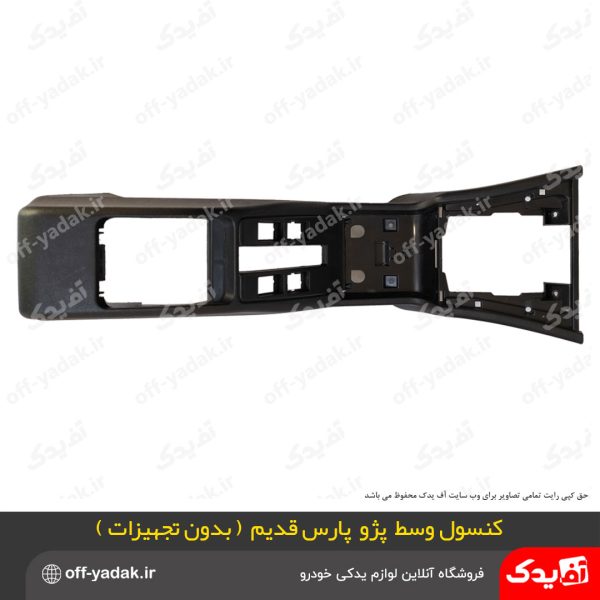 کنسول وسط پژو پارس قدیم بدون تجهیزات