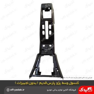 کنسول وسط پژو پارس قدیم بدون تجهیزات