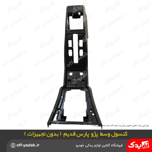 کنسول وسط پژو پارس قدیم بدون تجهیزات