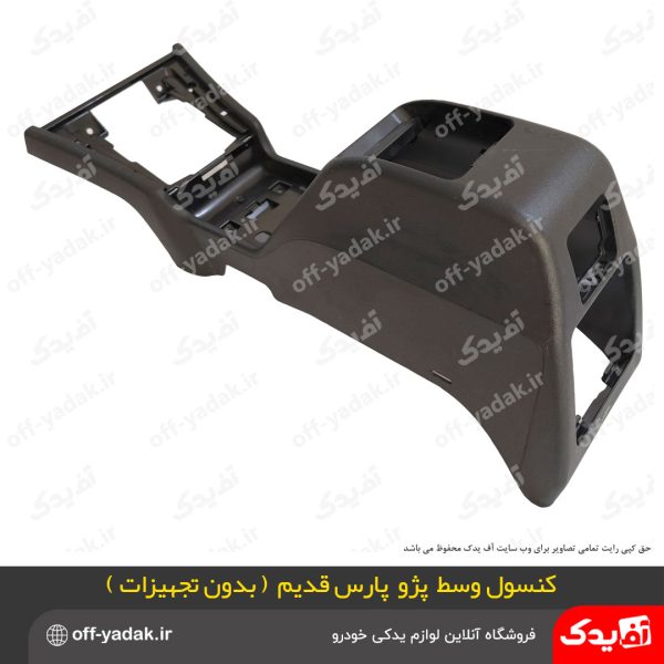کنسول وسط پژو پارس قدیم بدون تجهیزات