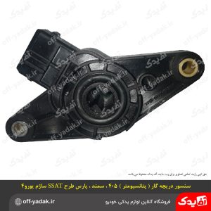 سنسور دریچه گاز (پتانسیومتر) ساژم پژو 405 سمند پارس طرح SSAT