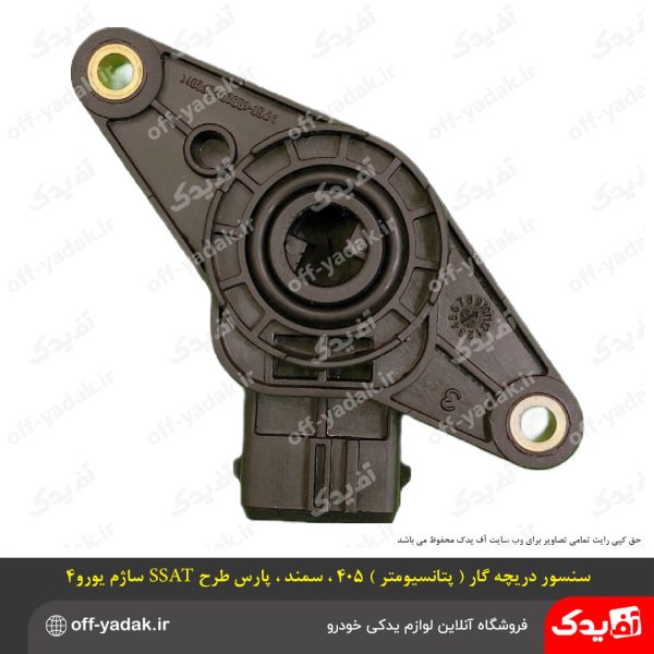 سنسور دریچه گاز (پتانسیومتر) ساژم پژو 405 سمند پارس طرح SSAT