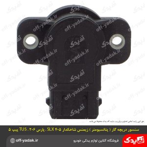 سنسور دریچه گاز (پتانسیومتر) زیمنس شاخکدار پژو 405 SLX پارس