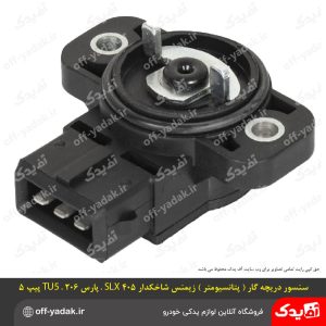 سنسور دریچه گاز (پتانسیومتر) زیمنس شاخکدار پژو 405 SLX پارس