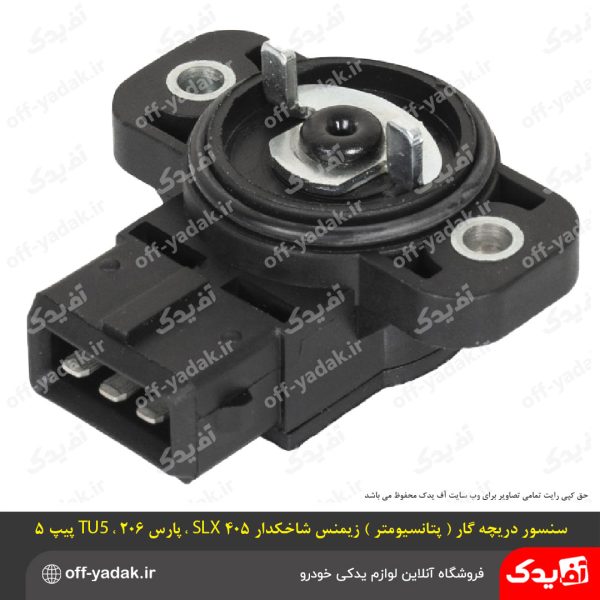 سنسور دریچه گاز (پتانسیومتر) زیمنس شاخکدار پژو 405 SLX پارس
