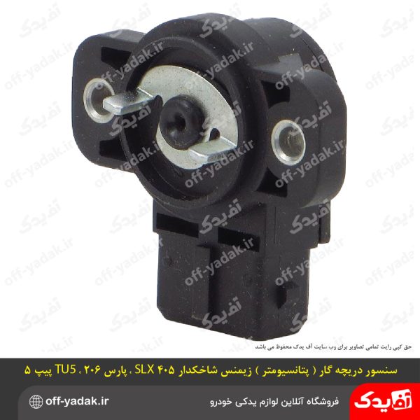 سنسور دریچه گاز (پتانسیومتر) زیمنس شاخکدار پژو 405 SLX پارس