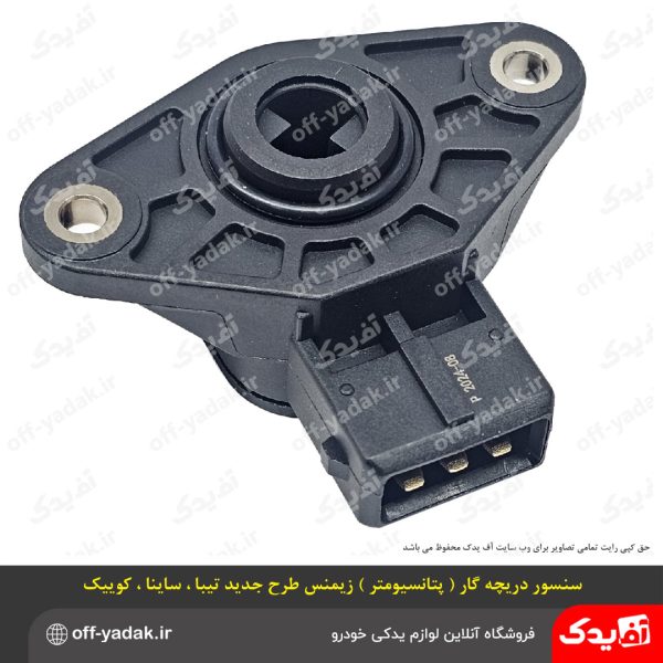 سنسور دریچه گاز (پتانسیومتر) زیمنس طرح جدید تیبا ساینا کوییک