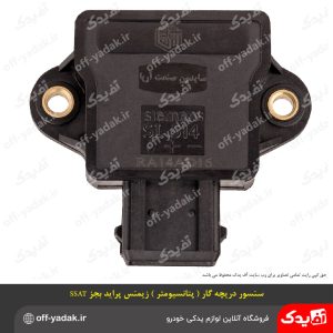 سنسور دریچه گاز (پتانسیومتر) زیمنس پراید