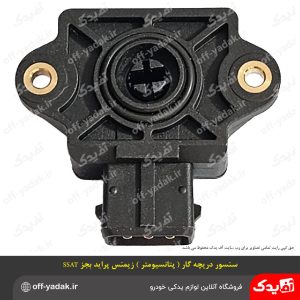 سنسور دریچه گاز (پتانسیومتر) زیمنس پراید