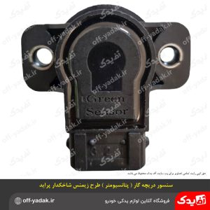 سنسور دریچه گاز (پتانسیومتر) شاخکدار زیمنس پراید