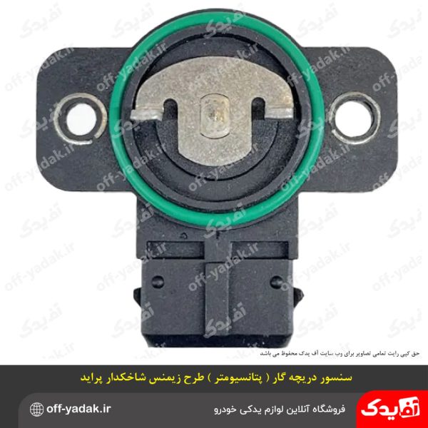 سنسور دریچه گاز (پتانسیومتر) شاخکدار زیمنس پراید