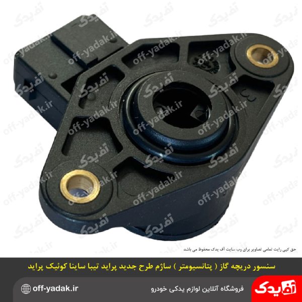 سنسور دریچه گاز (پتانسیومتر) ساژم طرح جدید تیبا ساینا کوییک