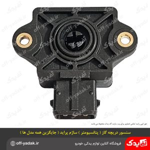سنسور دریچه گاز (پتانسیومتر) ساژم پراید